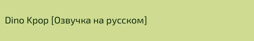 Dino Kpop [Озвучка на русском]